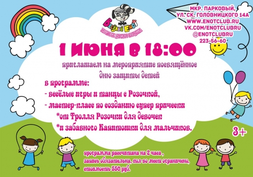 Приглашаем весело отметить "День защиты детей" на территории детского праздника "Веселый енот"