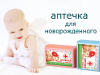 Аптечка для новорожденного. Что в ней должно обязательно быть?