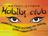Habibi-club, фитнес-клуб