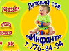 Частный детский сад «ИНФАНТ»