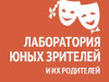 Проект "Лаборатория юных зрителей и их родителей" в Челябинском Молодёжном театре