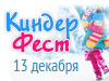 13.12.1015 Благотворительный фестиваль «КИНДЕРФЕСТ»