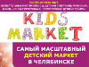 Фестиваль-ярмарка Kids Market в Челябинске