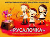Концертный зал им. Прокофьева приглашает детей на Музыкальную перменку "Русалочка"