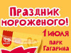 1 июля в парке Гагарина пройдет фестиваль мороженого