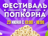 23 июня в Челябинске пройдет "ФЕСТИВАЛЬ ПОПКОРНА"