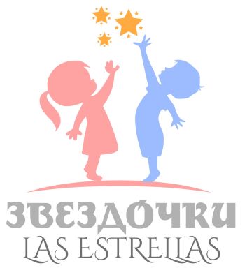 Частный детский сад «Las Estrellas – Звездочки»
