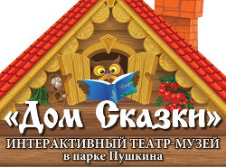 Интерактивный театр-музей «Дом Сказки в парке Пушкина» приглашает на детские спектакли