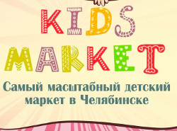 27 марта в Челябинском банкет-холле Аттимо пройдет грандиозный Kids Market – настоящий праздник для детей и их родителей!