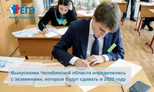 Выпускники Челябинской области определились с предметами, которые будут сдавать в 2020 году