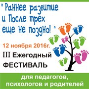 12 ноября в Челябинске состоялся III Ежегодный Фестиваль «Раннее Развитие и после трех еще не поздно»