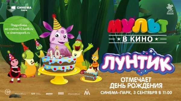Челябинская область отметит День рождения Лунтика