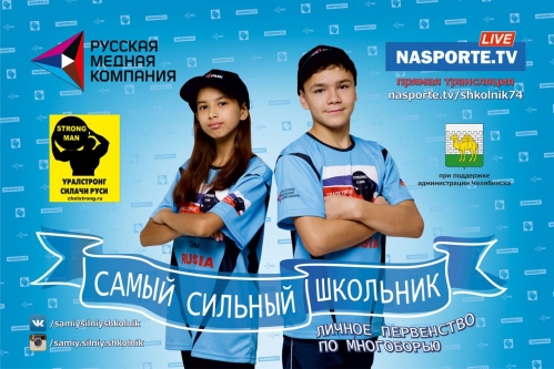 «Самый сильный школьник» признан лучшим социальным проектом России