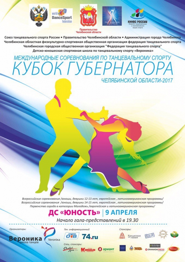 9 апреля XVIII Открытый международный турнир по танцевальному спорту «Кубок Губернатора Челябинской области»